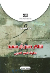 شاكر حسن آل سعيد  8000 دينار - Copy